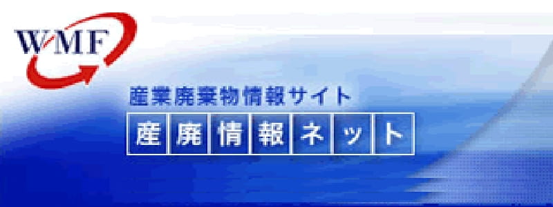 産業廃棄物情報サイト 産廃情報ネット